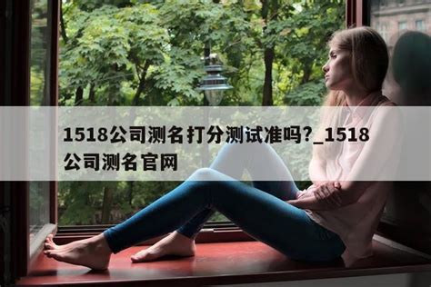 公司名測試|1518公司测名打分